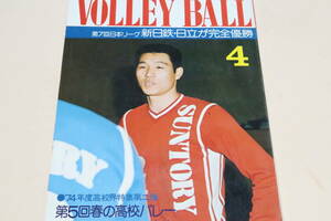 月刊バレーボール・1974年4月号/第7回日本リーグ新日鉄日立が完全優勝/二つの椅子春風に火花散る散る姉妹仁義・江上理恵・江上由美16歳