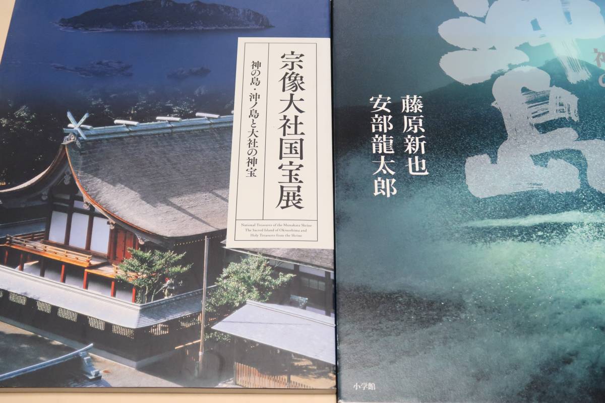 宗像 沖ノ島 全3冊 第三次沖ノ島学術調査隊-