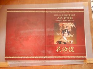 ウー・ルーチン　呉汝俊　新京劇2010 上海万博記念　切手　直筆サイン入り　80円切手　10枚　一シート　21X27CM メール便