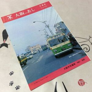 =*= old book bus railroad pamphlet history charge [ Osaka. .. traffic department News NO.66 metamorphosis! convenient city bus .] Osaka city traffic department | Showa era 48 year 