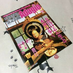 〓★〓古書鉄道バス冊子　『中央公論 Adagio 8号 五代目志ん生と本所を歩く』東京都交通局／2008年