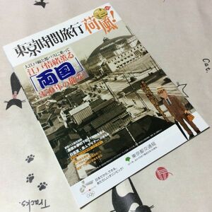 〓★〓古書鉄道バス冊子　『東京時間旅行 ミニ荷風！ 第2号 「両国」350年の旅を！』東京都交通局／2008年