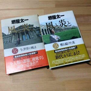 〓★〓古書単行本　『風と炎と／第1部 今、世界の風は／第2部 燃え続けた炎』2冊セット／堺屋太一／産経新聞社／1992年★初版本