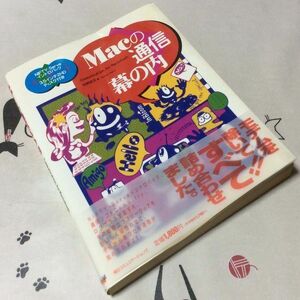 〓★〓古書単行本　『Macの通信 幕の内』毎日コミュニケーションズ／1994年