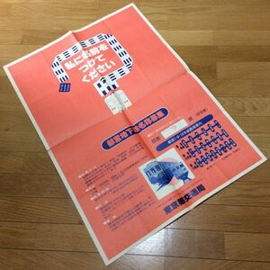 =*= railroad history charge station .. poster [ I . name . attaching . please - capital . ground under iron name recruitment ] Tokyo Metropolitan area traffic department | Showa era 53 year 