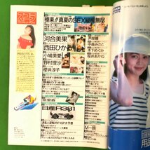 スコラ 1991年 平成3年8月22日発行 No.240 西田ひかる 河合美果 小嶋美愛 芦屋瞳 中森みさと 桜井あかね 木下めぐみ_画像4