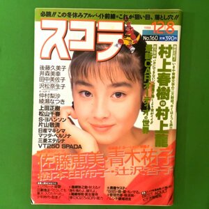 スコラ 1988年 昭和63年12月8日発行 No.160 後藤久美子 井森美幸 田中美佐子 沢松奈生子 綾瀬なつき 松山千春 上田正樹