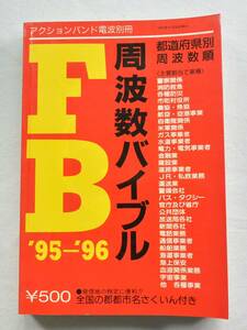 『周波数バイブル』 95-96年版 アクションバンド電波別冊