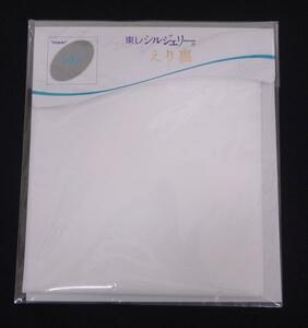 T194　新品！！えり裏「東レ シルジェリー」