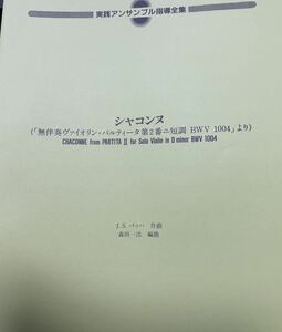 クラリネット五重奏　バッハ(森田一浩編) シャコンヌ　無伴奏ヴァイオリンパルティータ第2番ニ短調BWV1004より