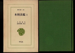 ＊RI223FU「本朝食鑑１（東洋文庫296）」 人見必大/島田勇雄　訳注 、平凡社 東洋文庫、1976