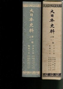 RXM23FU21-1「大日本史料 第1編之2 宇多天皇 自寛平四年正月至同九年七月　醍醐天皇 自寛平九年七月至延喜元年十月」東京大学 1988年覆刊