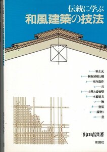 RA223FU「伝統に学ぶ和風建築の技法」単行本ソフトカバー 1994/5/1 出口 晴洪 (著) 彰国社 