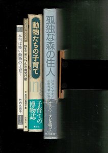 *RXM23FU27-2 animal ( child rearing / monkey ). book@4 pcs. [ frankly is .. animal. child rearing ][. raw Japan The ru. childcare line moving ][ animal ... child rearing ][... forest. . person ]