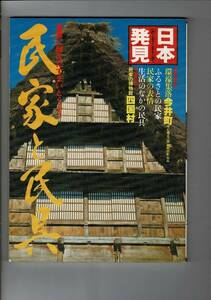 ＊RX06R423MU8「民家と民具―風雪に耐えたすまいとくふう」(1981年) (日本発見 心のふるさとをもとめて〈24〉) 暁教育図書