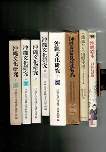 ＊RXM23FU6 沖縄に関する本8冊 法政大学沖縄文化研究6、20、23、25、31。沖縄祖国復帰運動史。地域からの国際交流。沖縄絵本