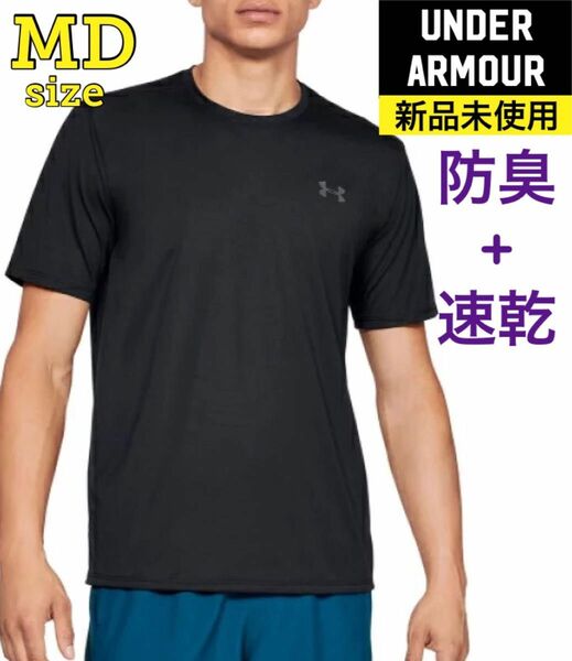 【新品未使用】MDサイズ　半袖　Tシャツ　アンダーアーマー　速乾　防臭　ウェア トレーニング　ランニング　UNDER ARMOUR