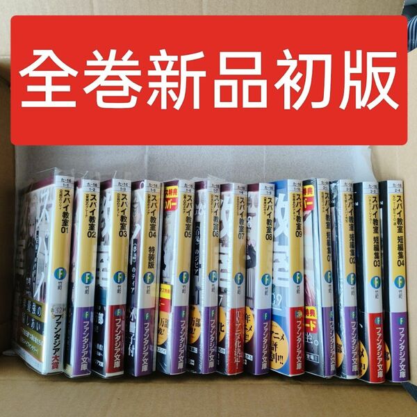 全巻 初版 帯付 新品 スパイ教室1-9巻 短編集1-4巻　特装版　竹町 トマリ　原作　アニメ　グッズ　本　小説　ライトノベル