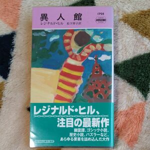 異人館 （ＨＡＹＡＫＡＷＡ　ＰＯＣＫＥＴ　ＭＹＳＴＥＲＹ　ＢＯＯＫＳ　１７９５） レジナルド・ヒル／著　松下祥子／訳