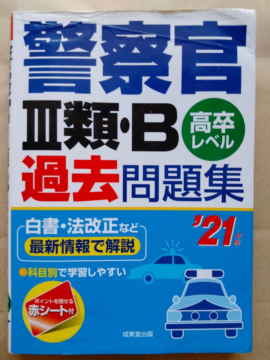 2023年最新】Yahoo!オークション -警察官 問題集の中古品・新品・未