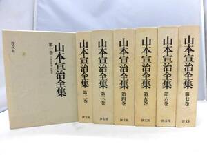 C5S　山本宣治全集　全7巻（写真集欠）　全巻初版　汐文社