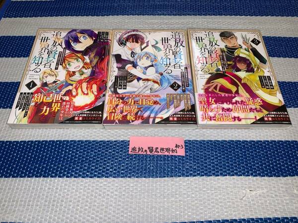追放の賢者、世界を知る ～幼馴染勇者の圧から逃げて自由になった俺～ 1～3巻(初版・帯)
