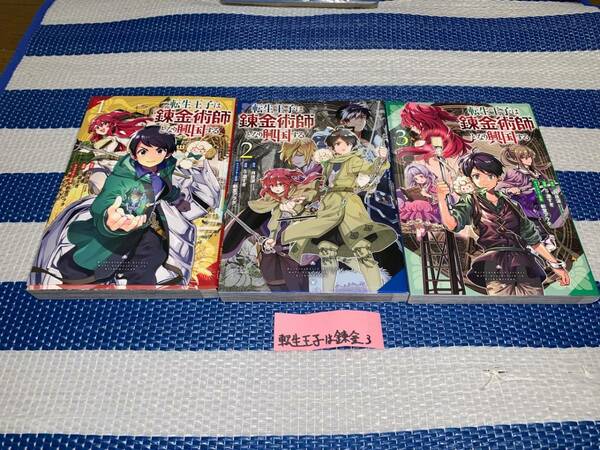 転生王子は錬金術師となり興国する 1～3巻