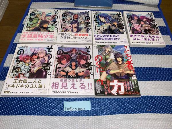 その者。のちに 1~6巻+1(初版・帯)