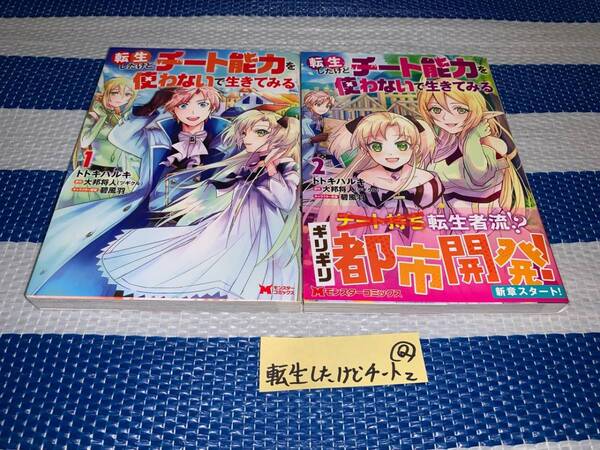転生したけどチート能力を使わないで生きてみる 1~2巻 Q