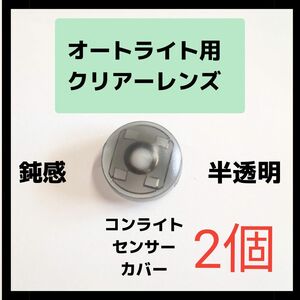 数量限定【2個セット】コンライト　センサー　カバー　ポン付け　鈍感　オートライト　TOYOTA　DAIHATSU　汎用　パーツ