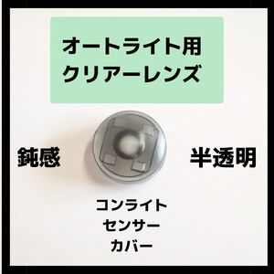 大特価◎コンライト　センサー　カバー　鈍感　オートライト　TOYOTA　DAIHATSU　汎用　パーツ　人気商品　対策品　新品