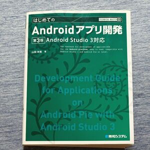 はじめてのＡｎｄｒｏｉｄアプリ開発 （ＴＥＣＨＮＩＣＡＬ　ＭＡＳＴＥＲ　９３） （第３版） 山田祥寛／著