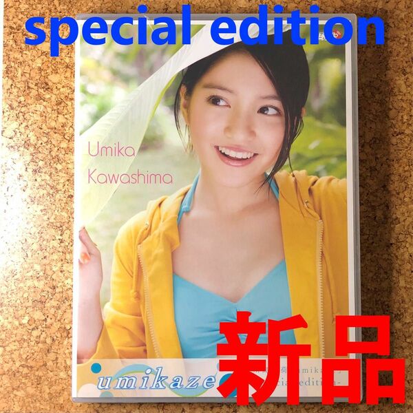 川島海荷 / umikaze special edition（2DVD）