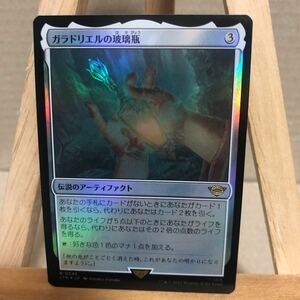 MTG FOIL《ガラドリエルの玻璃瓶/Phial of Galadriel》[LTR] 茶R 指輪物語:中つ国の伝承