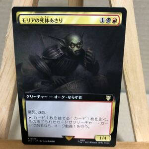 MTG ■拡張アート■《モリアの死体あさり/Moria Scavenger》[LTC] 金R 日本語版 指輪物語:中つ国の伝承 統率者