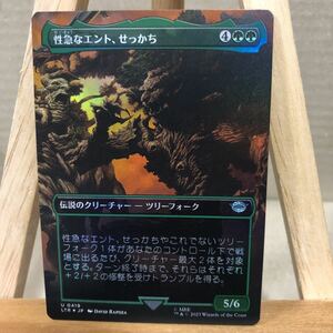 MTG FOIL ■ボーダーレス■《性急なエント、せっかち/Quickbeam, Upstart Ent》指輪物語:中つ国の伝承