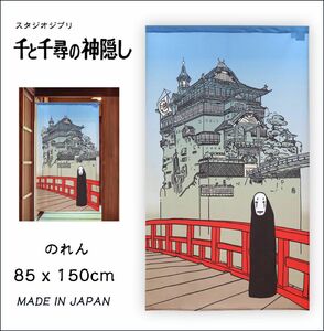 【新品】のれん 千と千尋の神隠し「湯屋とカオナシ」85×150cm【日本製】