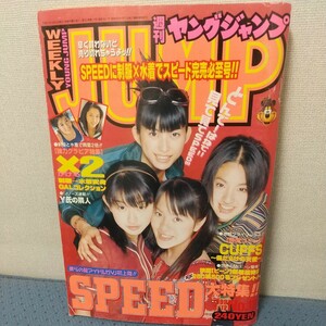 ヤングジャンプ　1998年　No13　表紙　SPEED　 制服水着GALコレクション　中村愛美　浅倉めぐみ