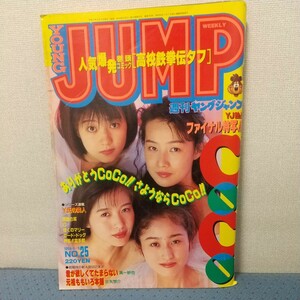 ヤングジャンプ　1994年 6/9 No25　 グラビア　CoCo　　さわざき愛子　　永井豪　奥浩哉　水木しげる　