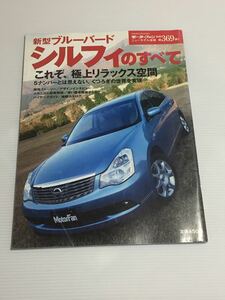 日産 ブルーバード シルフィのすべて 第369弾 モーターファン別冊 ニューモデル速報★開発ストーリー 縮刷カタログ 本