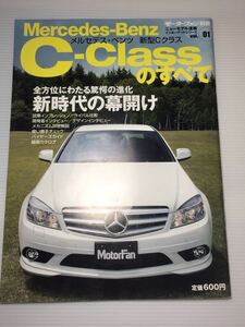 メルセデスベンツ Cクラスのすべて モーターファン別冊 ニューモデル速報★開発ストーリー 縮刷カタログメルセデス・ベンツ 本