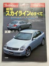 日産 スカイラインのすべて 第284弾 モーターファン別冊 ニューモデル速報★開発ストーリー 縮刷カタログ 本 V35_画像1