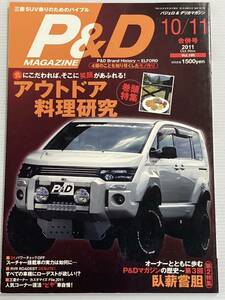 P&Dマガジン vol.195 アウトドア料理研究 三菱 パジェロ デリカ