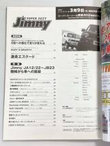 ジムニースーパースージー 2005年2月 JA12からJB23への変化 スズキ JIMNY SUPER SUZY_画像2