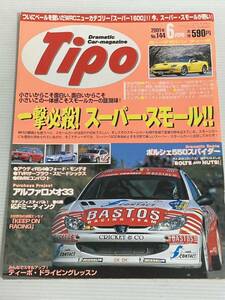 Tipo ティーポ 144 WRC スーパー1600 プジョー206 シトロエン サクソ フィアット プント フォード/ポルシェ550スパイダー/アルファロメオ33