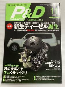 P&Dマガジン vol.162 新生ディーゼル誕生 DIY ランプ周りの外し方 デリカ D5 D:5 ルームランプ パジェロミニ