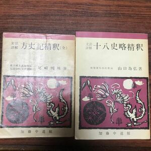 中古本　文法詳解精釈シリーズ　十八史略精釈　方丈記精釈　加藤中道館