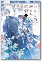 ■同梱送料無料■ わたしの幸せな結婚 高坂りと [1-4巻 コミックセット/未完結] 顎木あくみ 月岡月穂_画像2