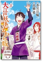 ■同梱送料無料■ 大江戸妖怪かわら版 高橋愛 [1-11巻 漫画全巻セット/完結] 香月日輪_画像9