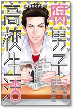 ■同梱送料無料■ 腐男子高校生活 みちのくアタミ [1-5巻 漫画全巻セット/完結]_画像1